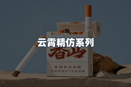 云霄精仿系列