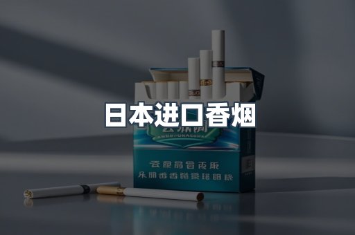 日本进口香烟